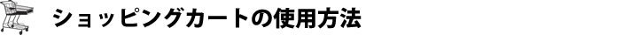 ショッピングカートの使用方法